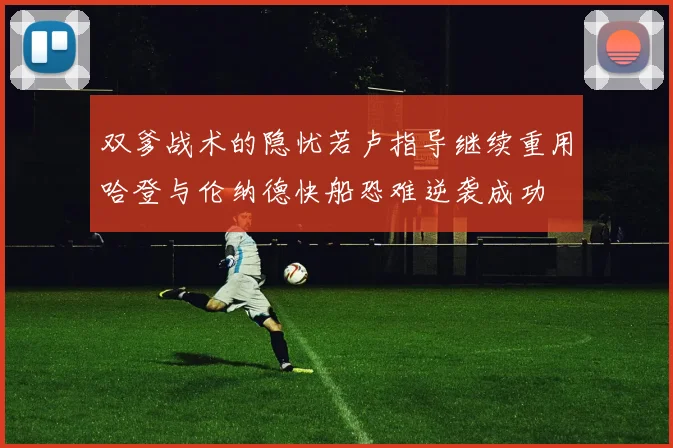 双爹战术的隐忧若卢指导继续重用哈登与伦纳德快船恐难逆袭成功